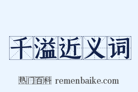 千溢近义词是什么意思的图片